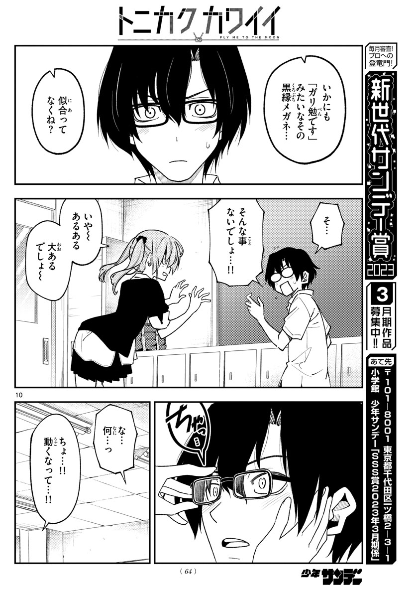 トニカクカワイイ - 第230話 - Page 10