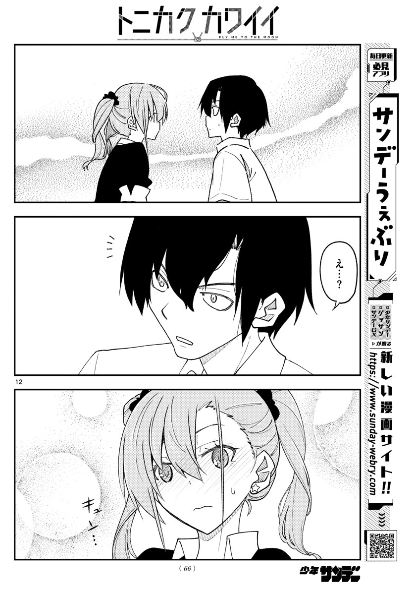 トニカクカワイイ - 第230話 - Page 12