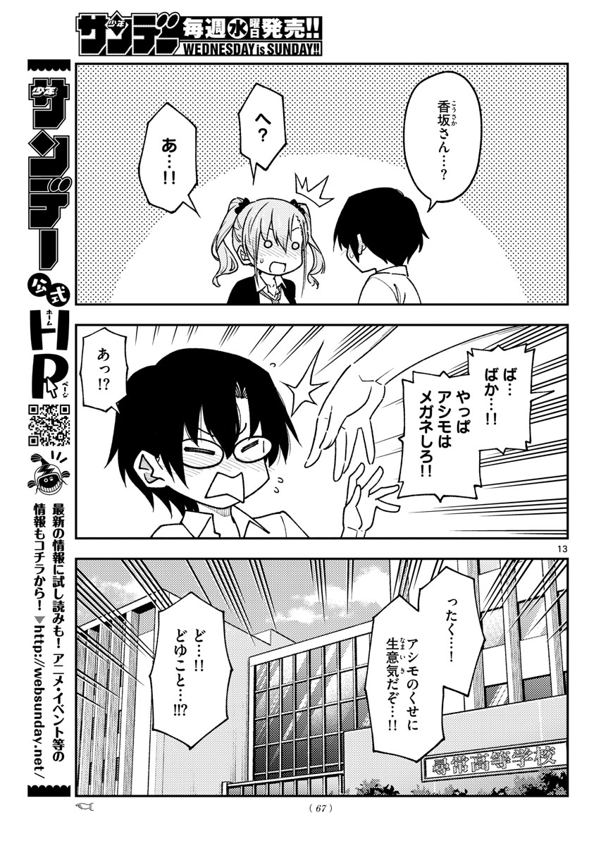 トニカクカワイイ - 第230話 - Page 13