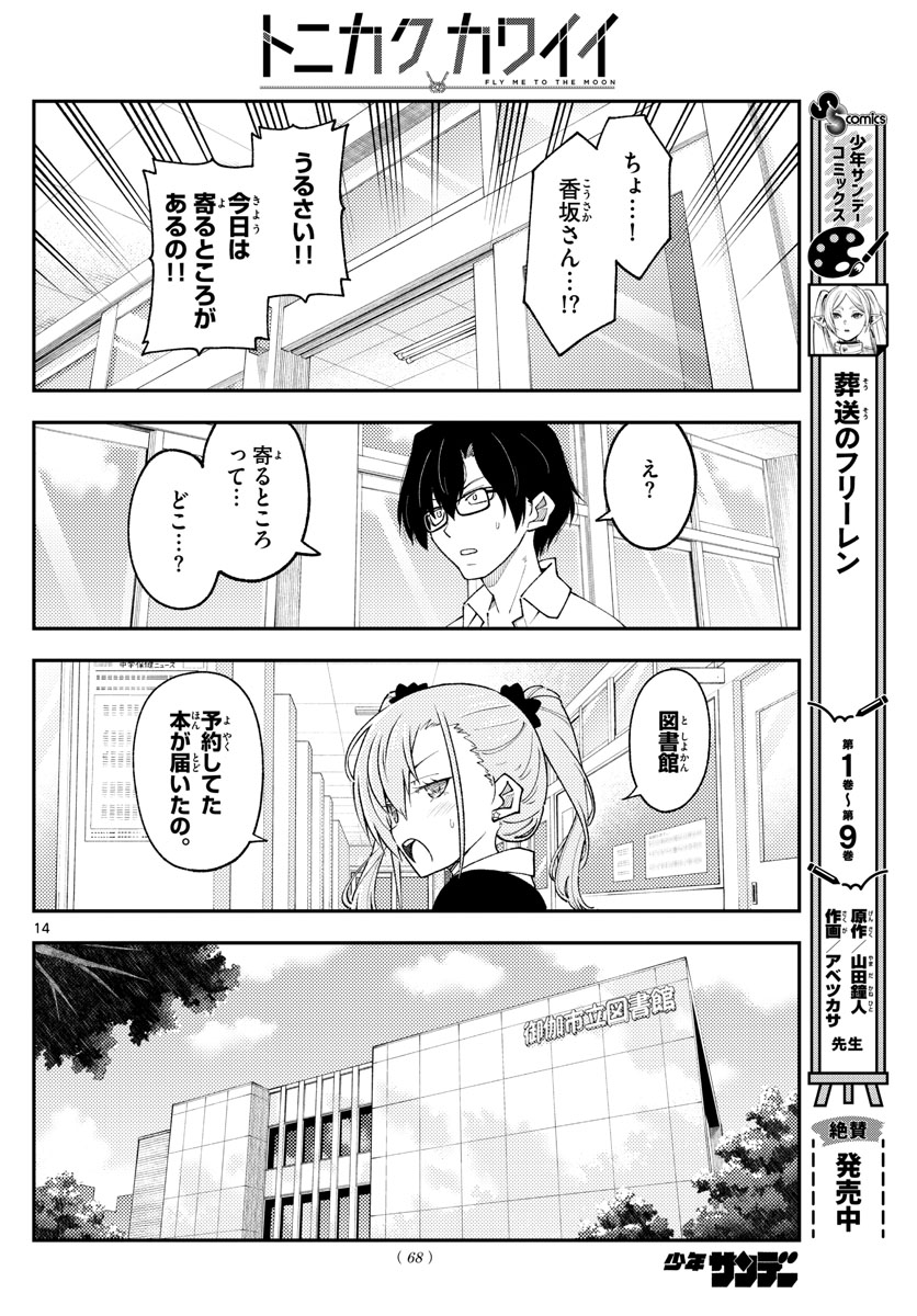 トニカクカワイイ - 第230話 - Page 14