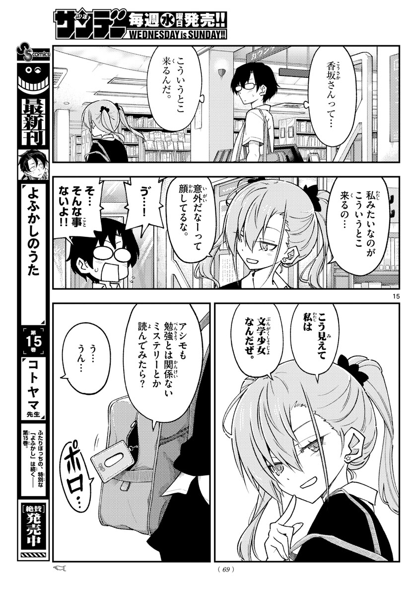 トニカクカワイイ - 第230話 - Page 15