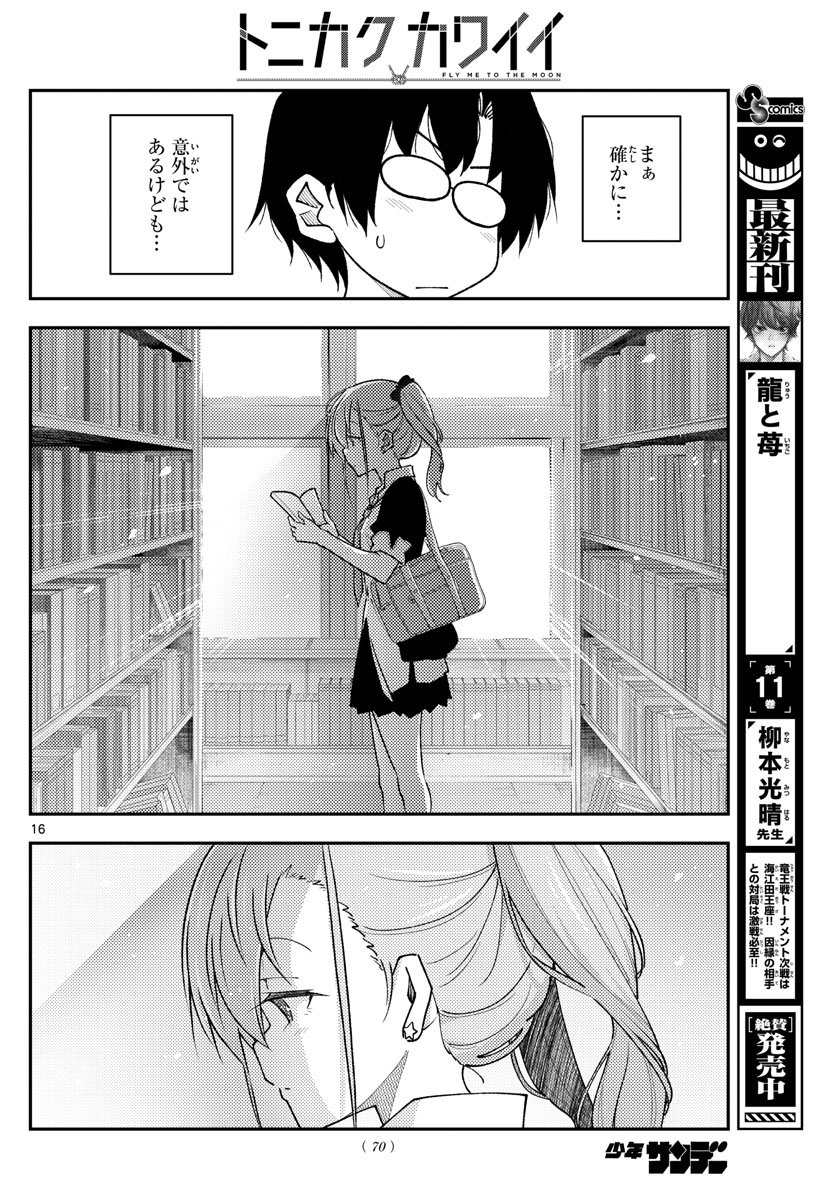 トニカクカワイイ - 第230話 - Page 16