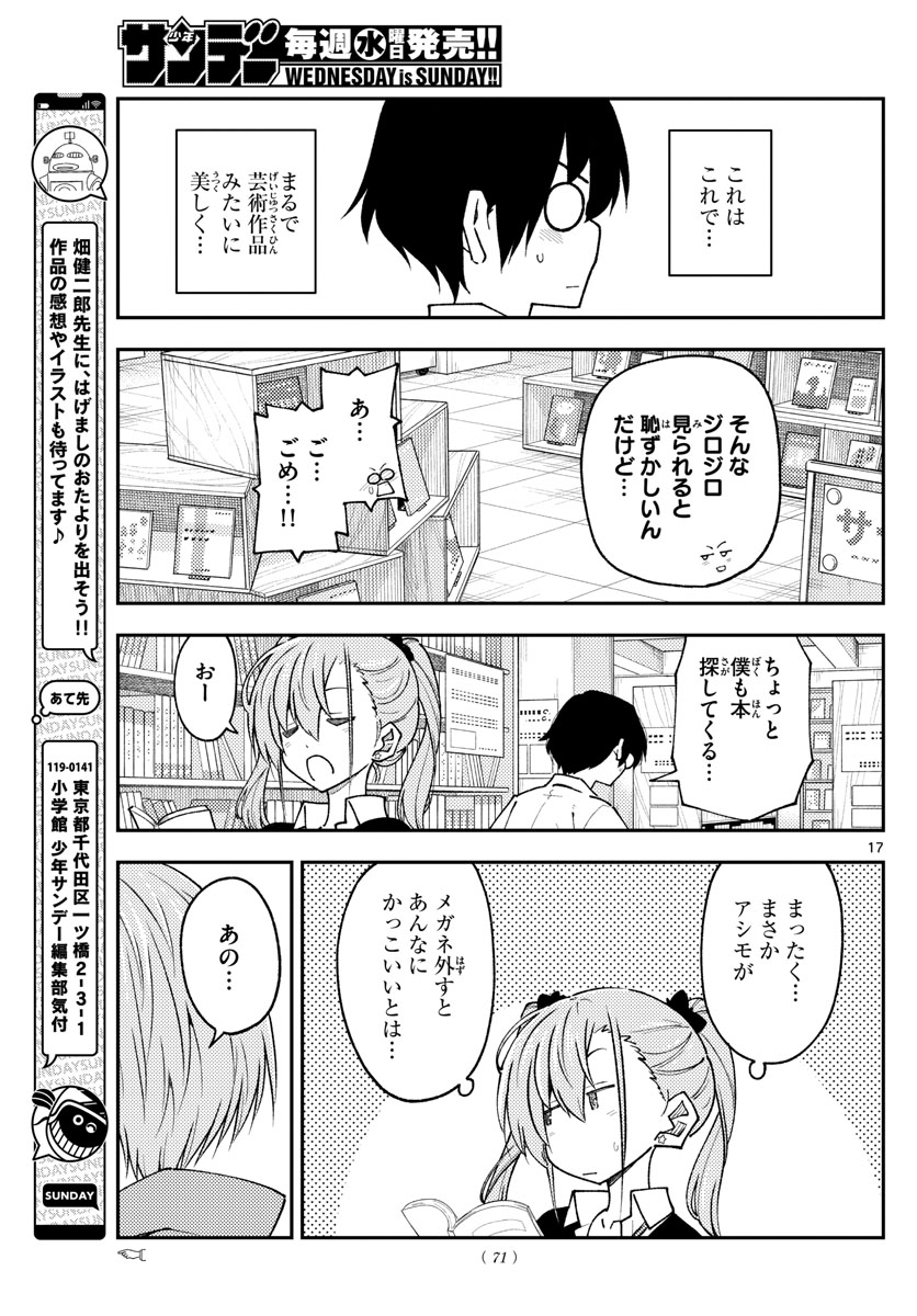 トニカクカワイイ - 第230話 - Page 17