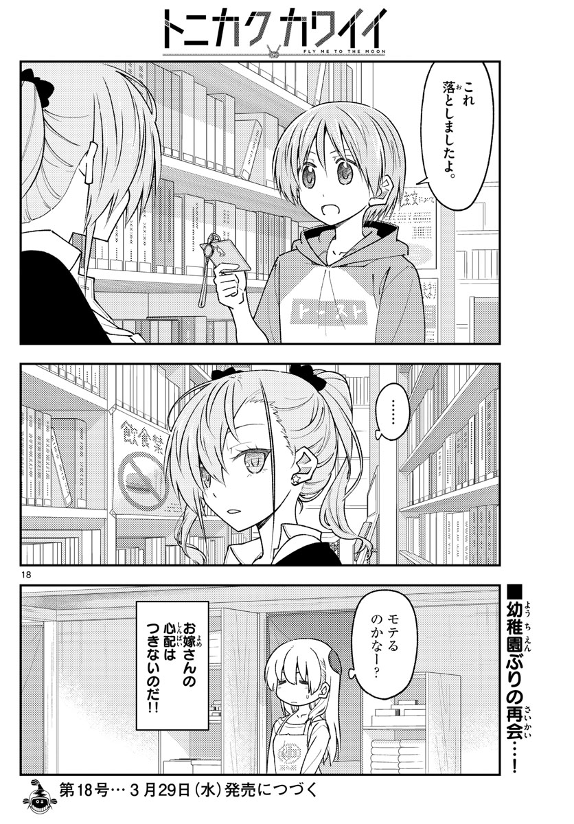 トニカクカワイイ - 第230話 - Page 18