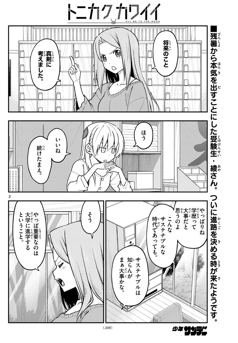 トニカクカワイイ - 第229話 - Page 2