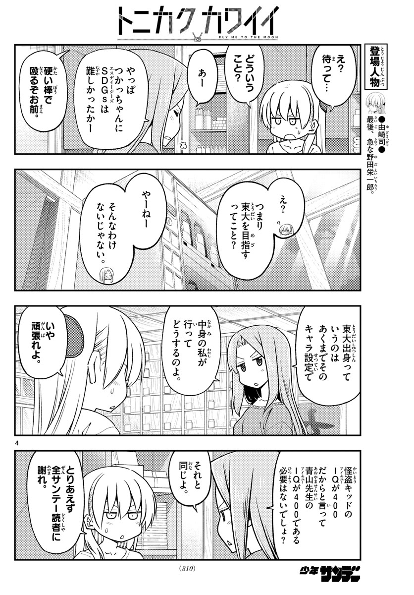 トニカクカワイイ - 第229話 - Page 4