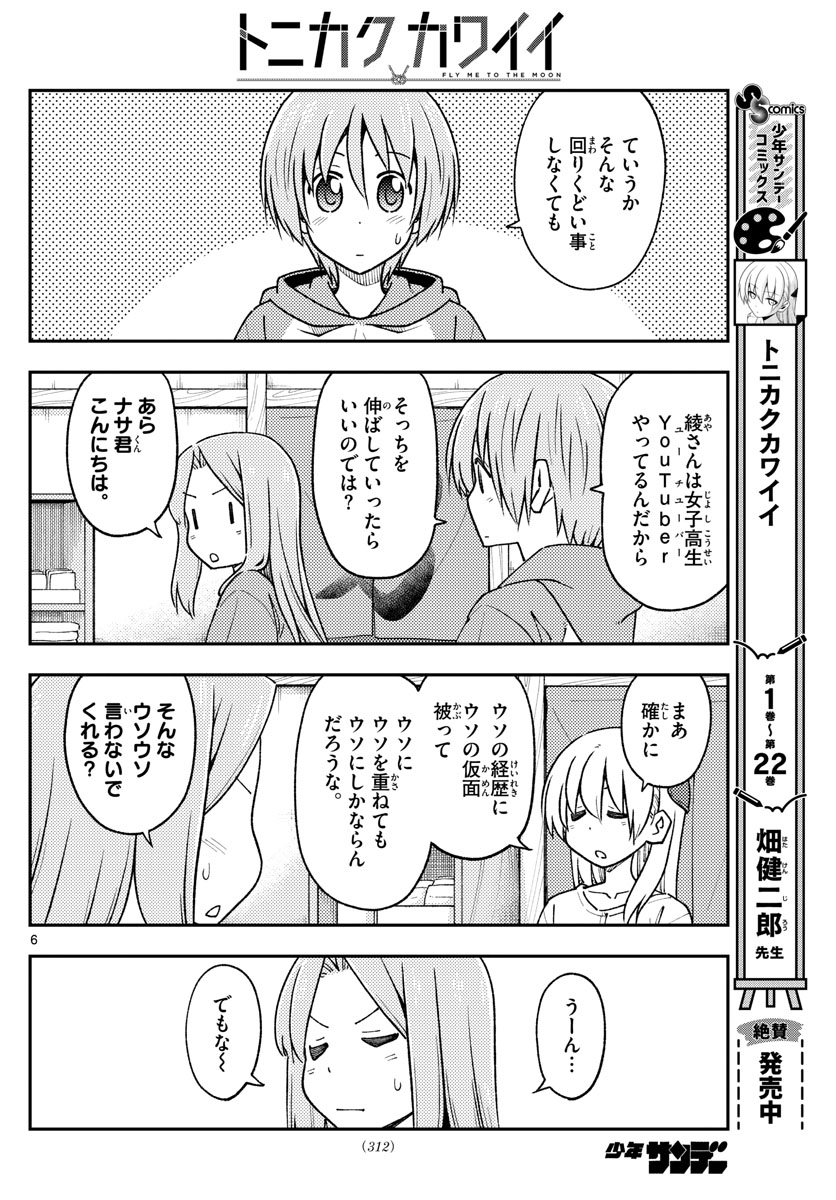 トニカクカワイイ - 第229話 - Page 6