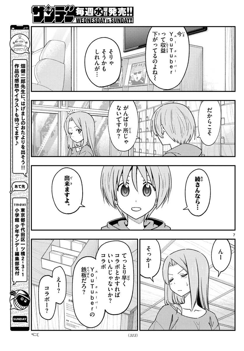 トニカクカワイイ - 第229話 - Page 7