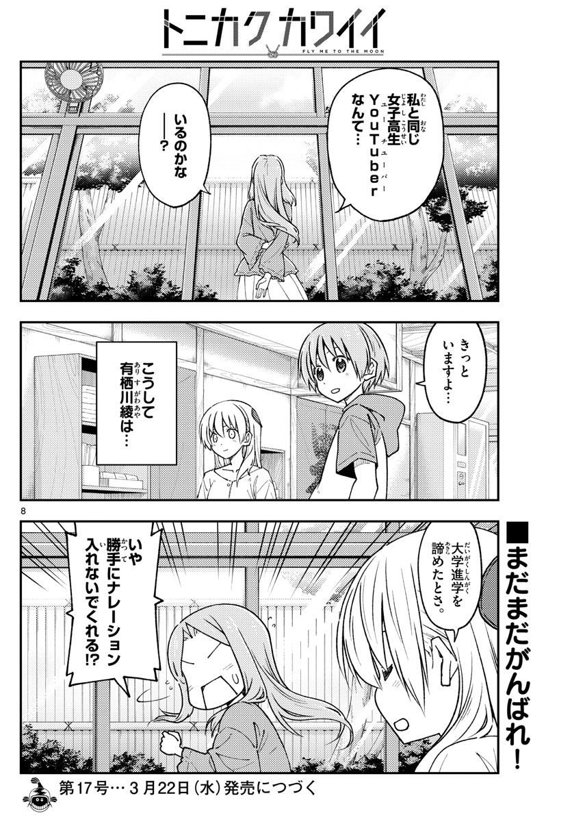 トニカクカワイイ - 第229話 - Page 8