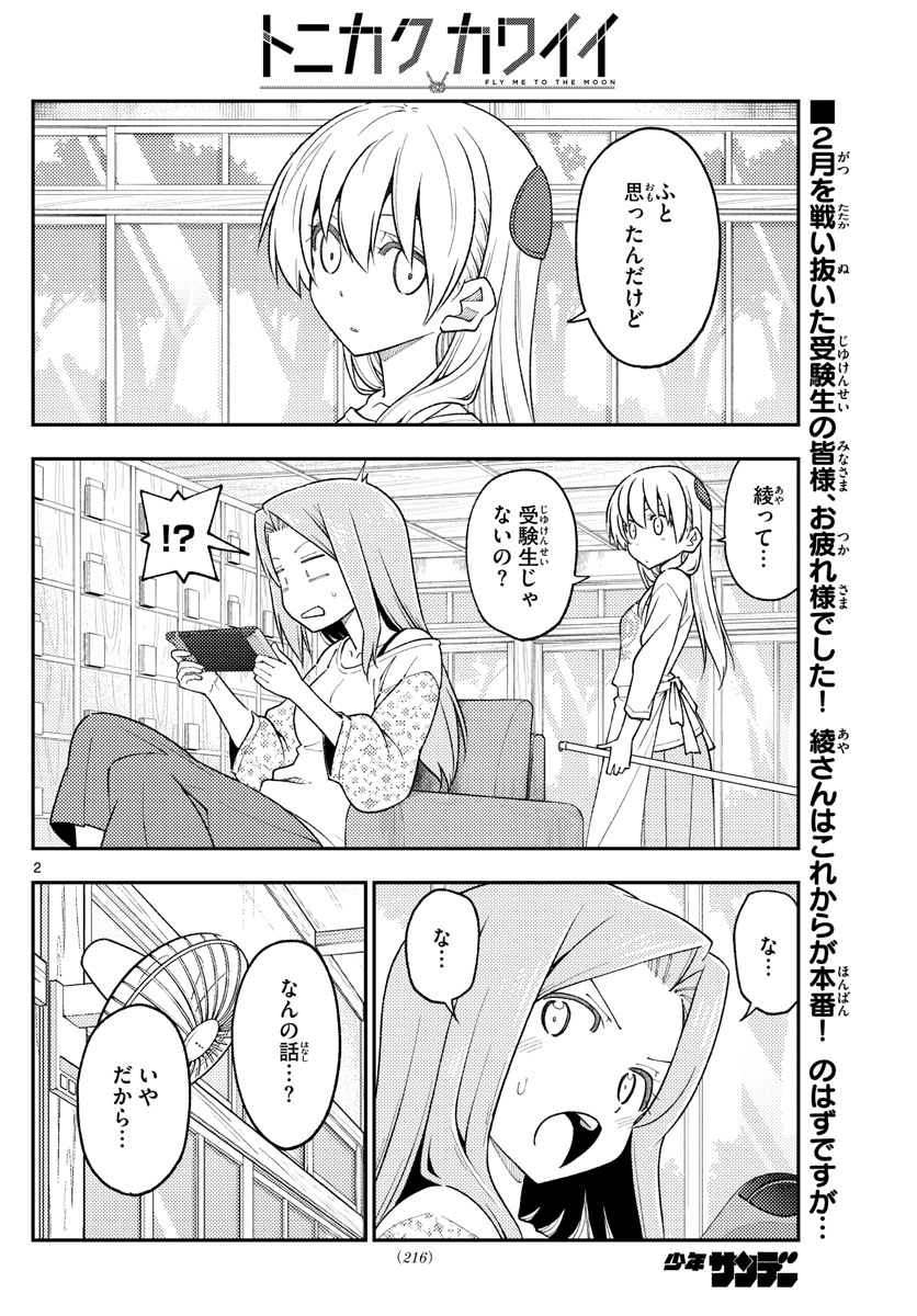 トニカクカワイイ - 第228話 - Page 2