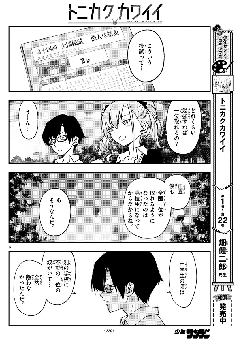 トニカクカワイイ - 第228話 - Page 6