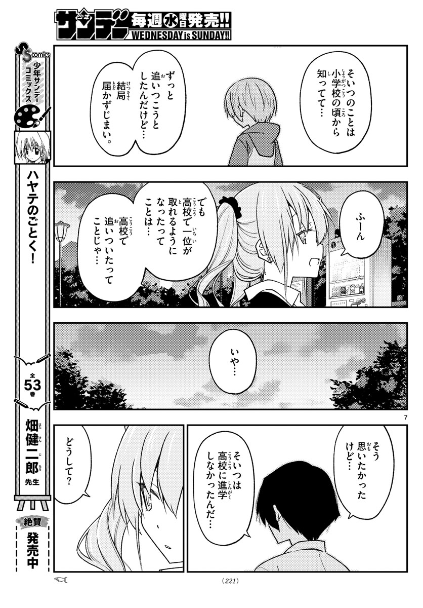 トニカクカワイイ - 第228話 - Page 7