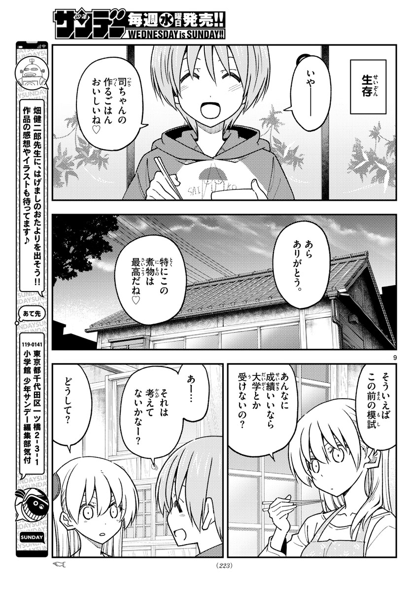 トニカクカワイイ - 第228話 - Page 9