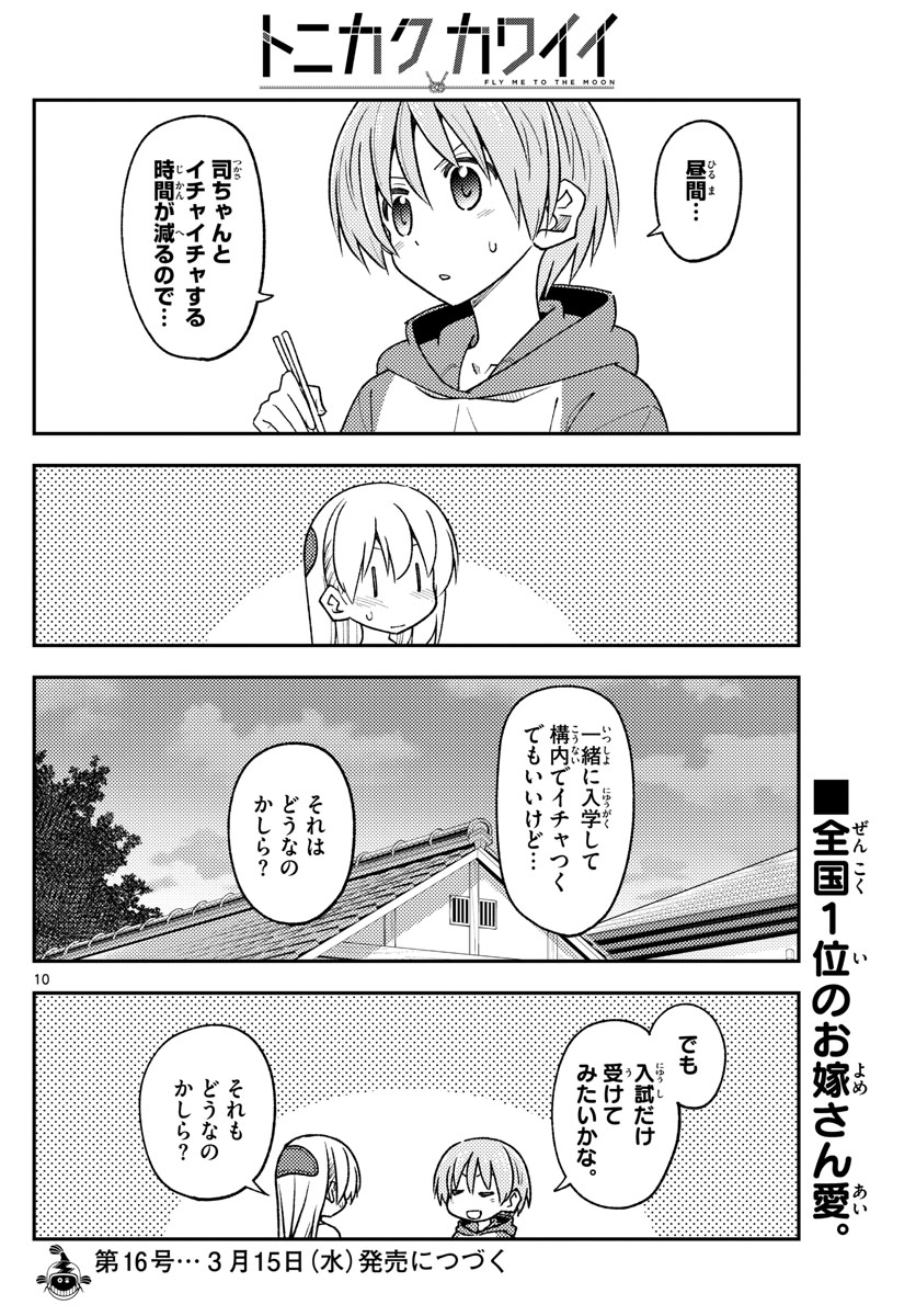 トニカクカワイイ - 第228話 - Page 10