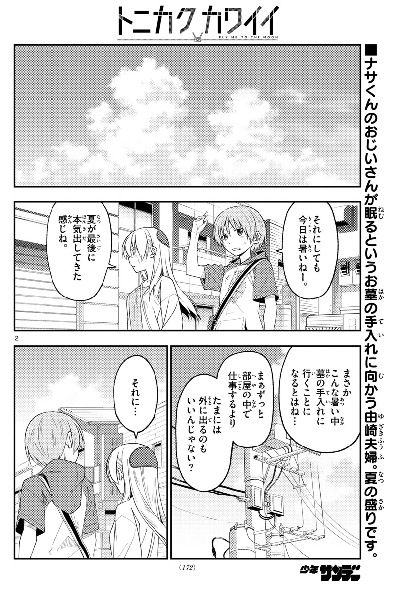 トニカクカワイイ - 第214話 - Page 2