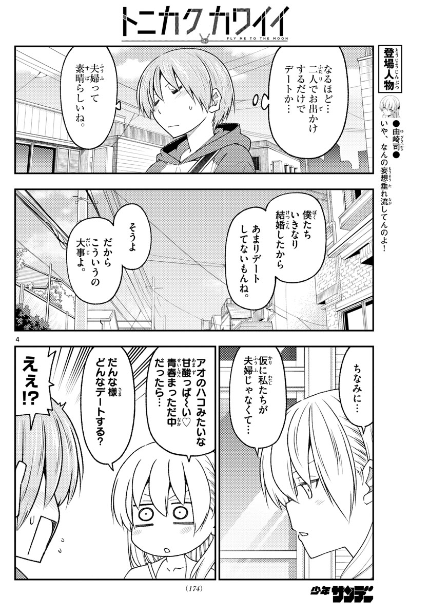 トニカクカワイイ - 第214話 - Page 4