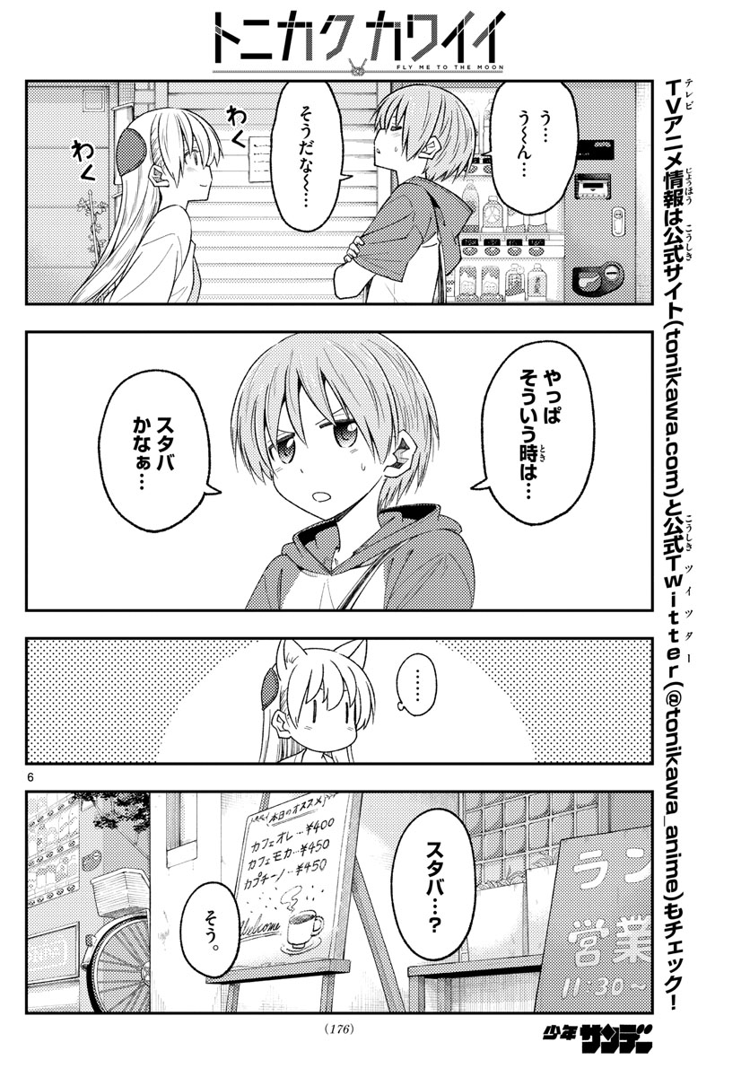 トニカクカワイイ - 第214話 - Page 6