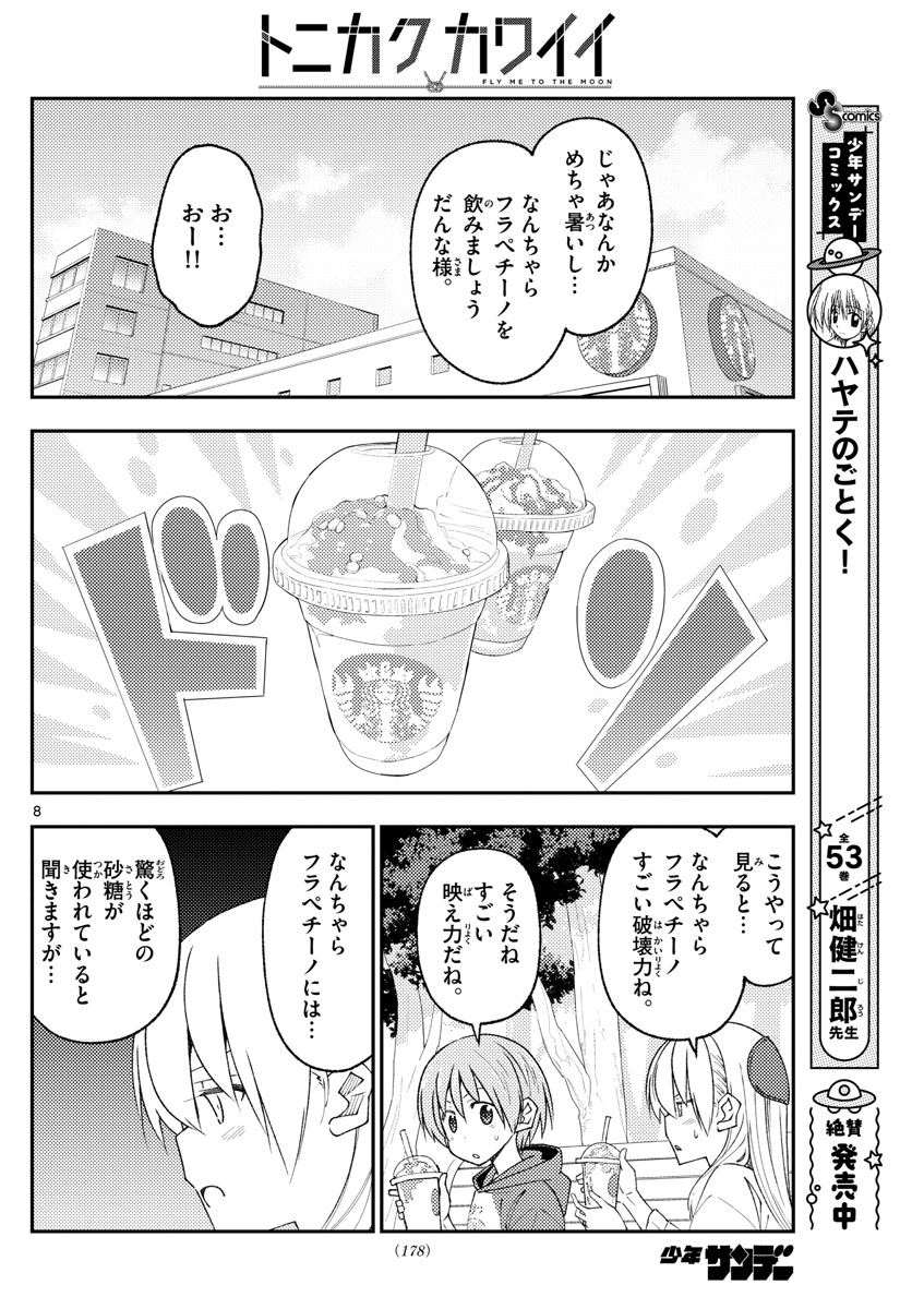 トニカクカワイイ - 第214話 - Page 8