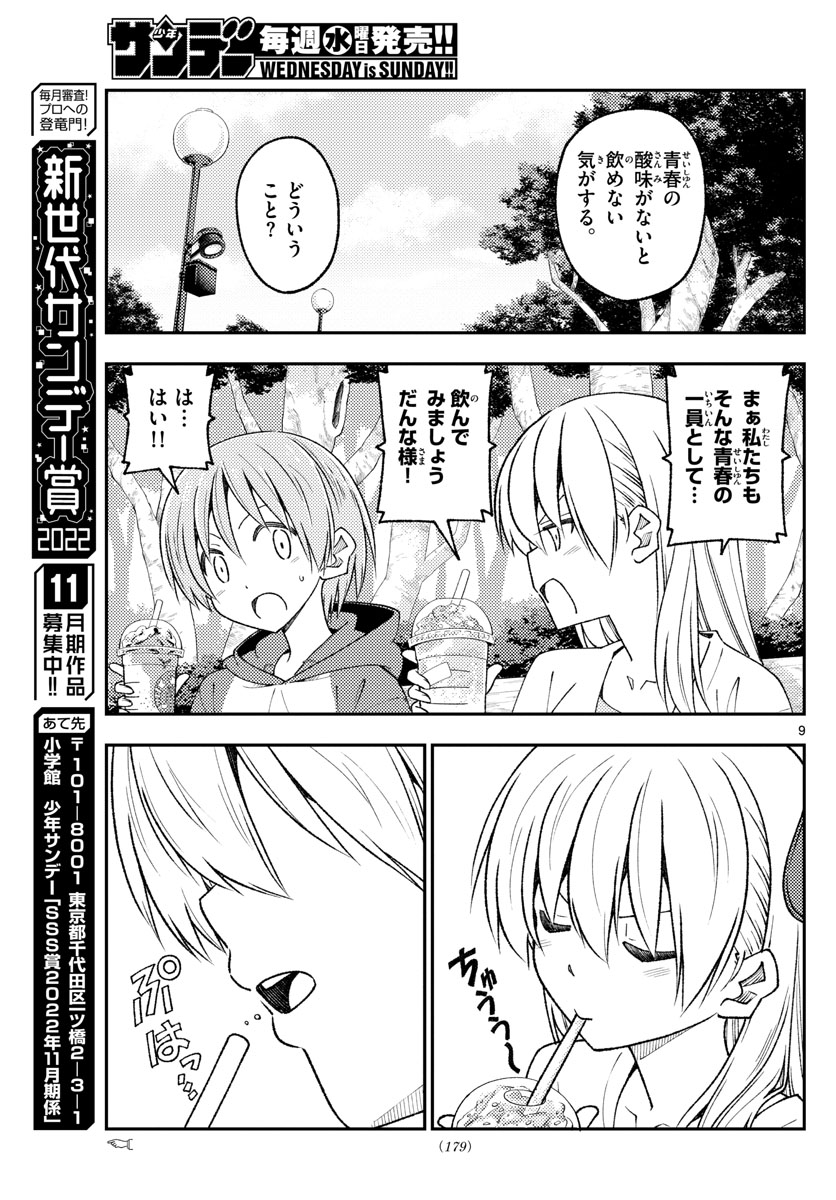 トニカクカワイイ - 第214話 - Page 9