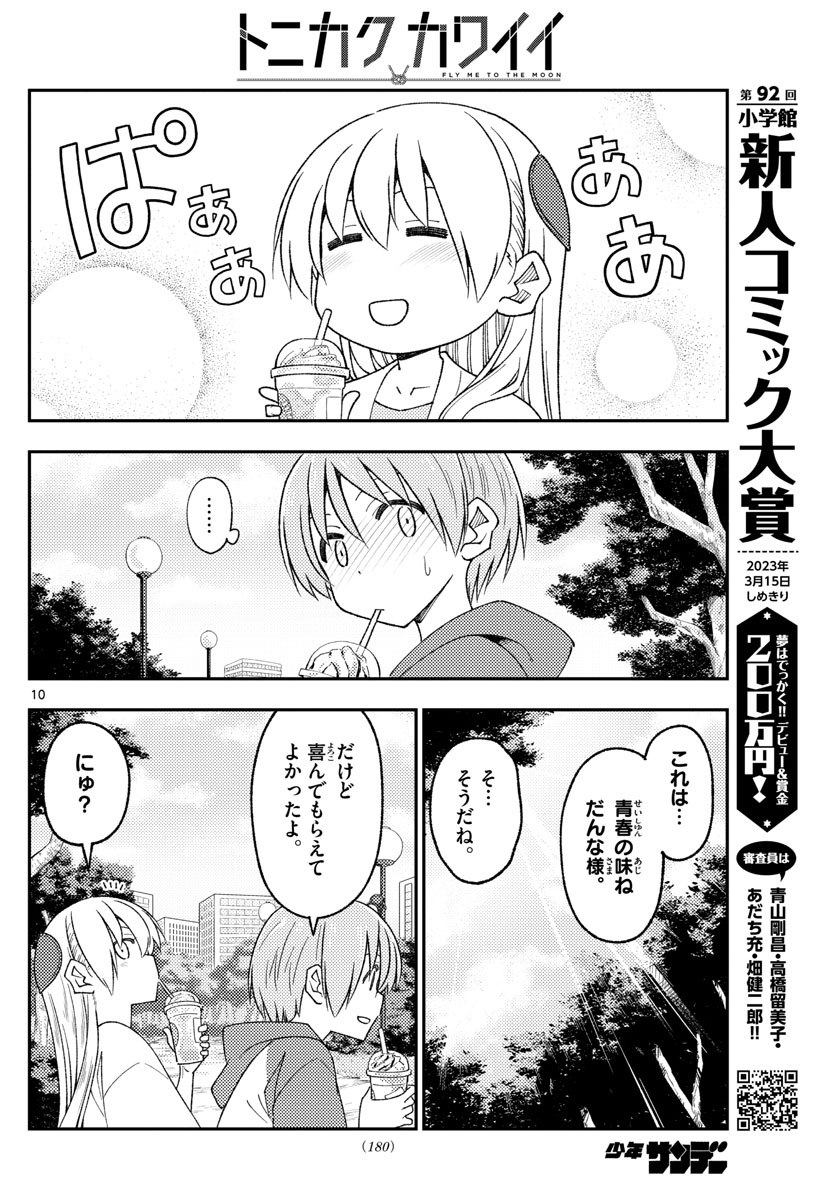 トニカクカワイイ - 第214話 - Page 10