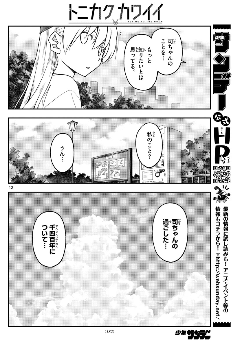 トニカクカワイイ - 第214話 - Page 12