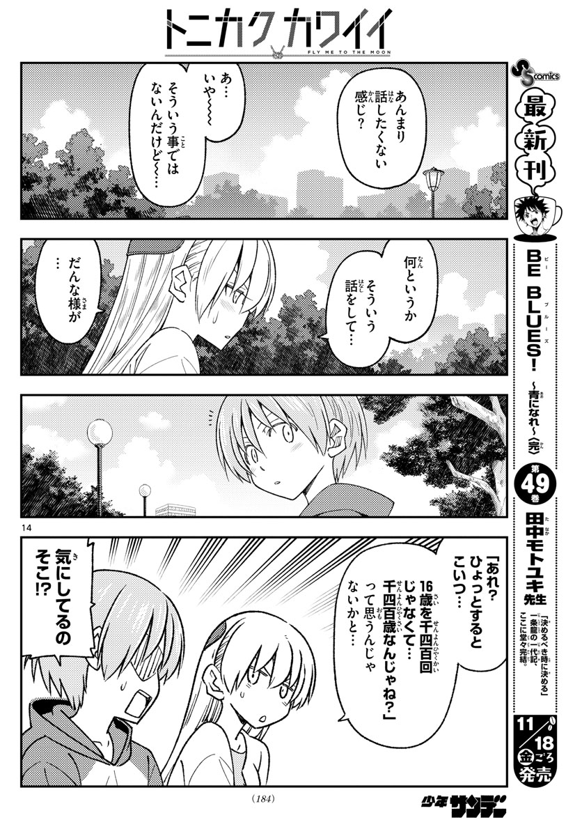 トニカクカワイイ - 第214話 - Page 14