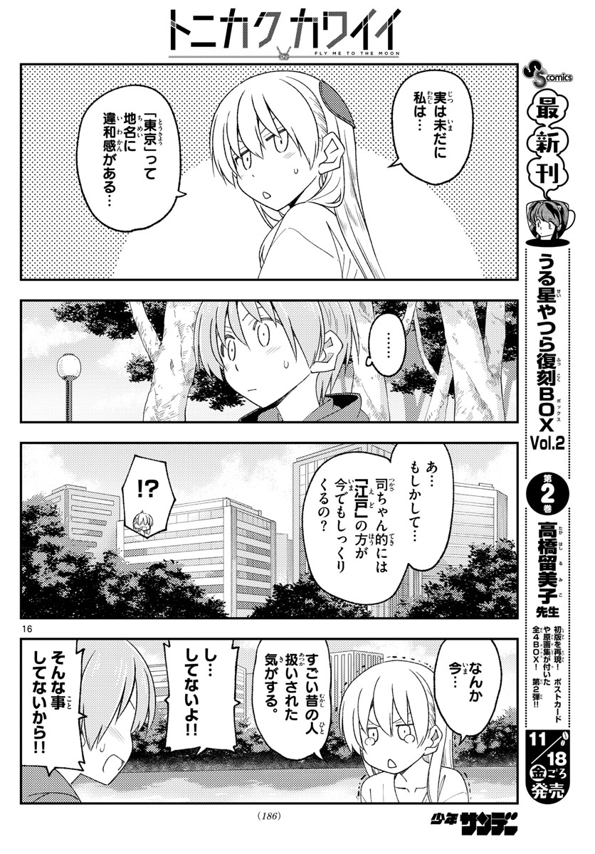 トニカクカワイイ - 第214話 - Page 16