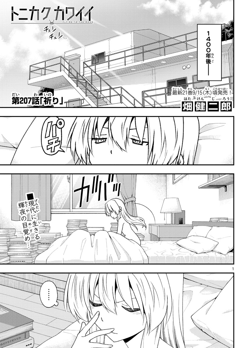 トニカクカワイイ - 第207話 - Page 1