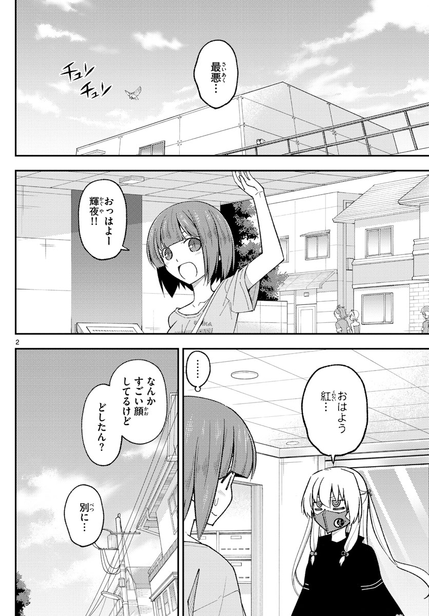 トニカクカワイイ - 第207話 - Page 2