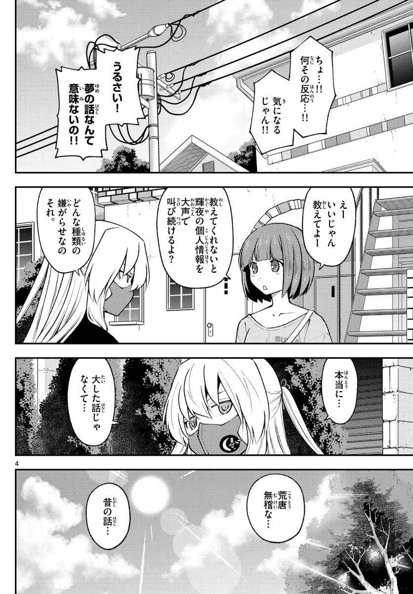 トニカクカワイイ - 第207話 - Page 4