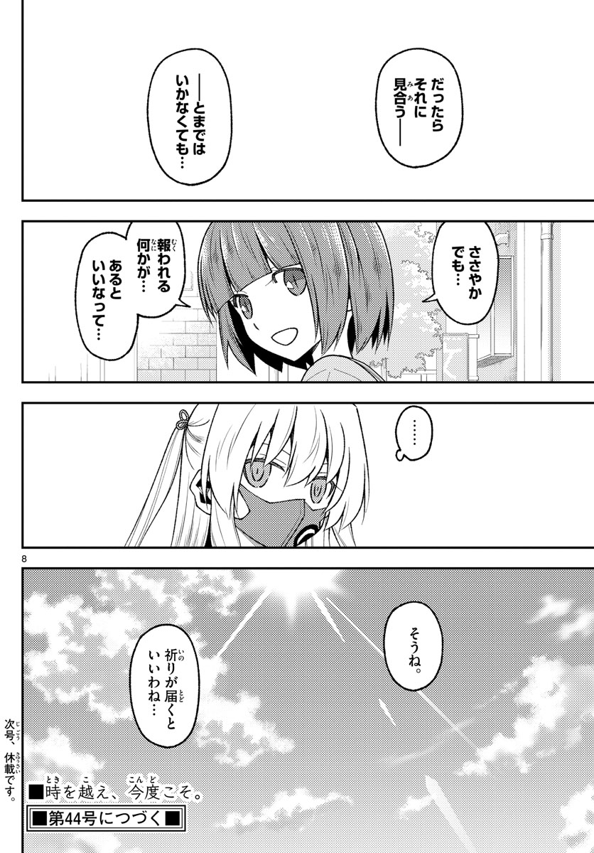 トニカクカワイイ - 第207話 - Page 8