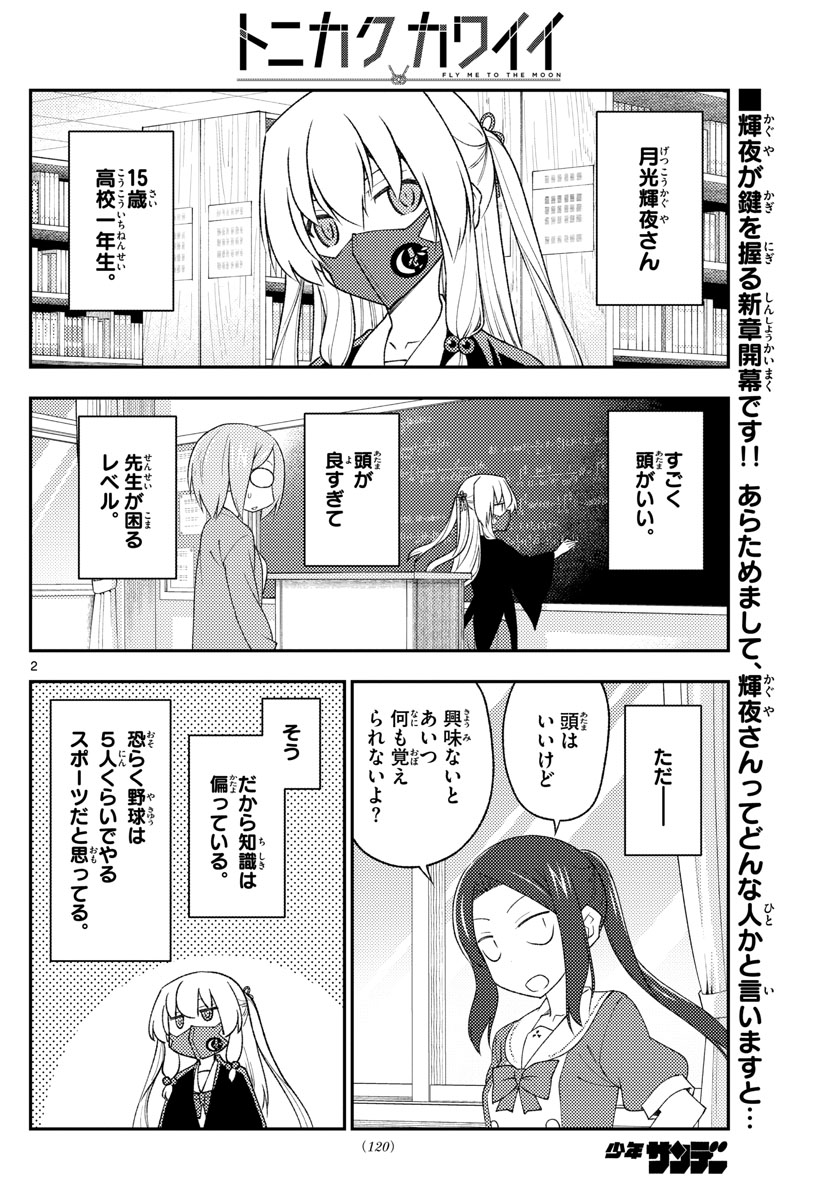 トニカクカワイイ - 第194話 - Page 2