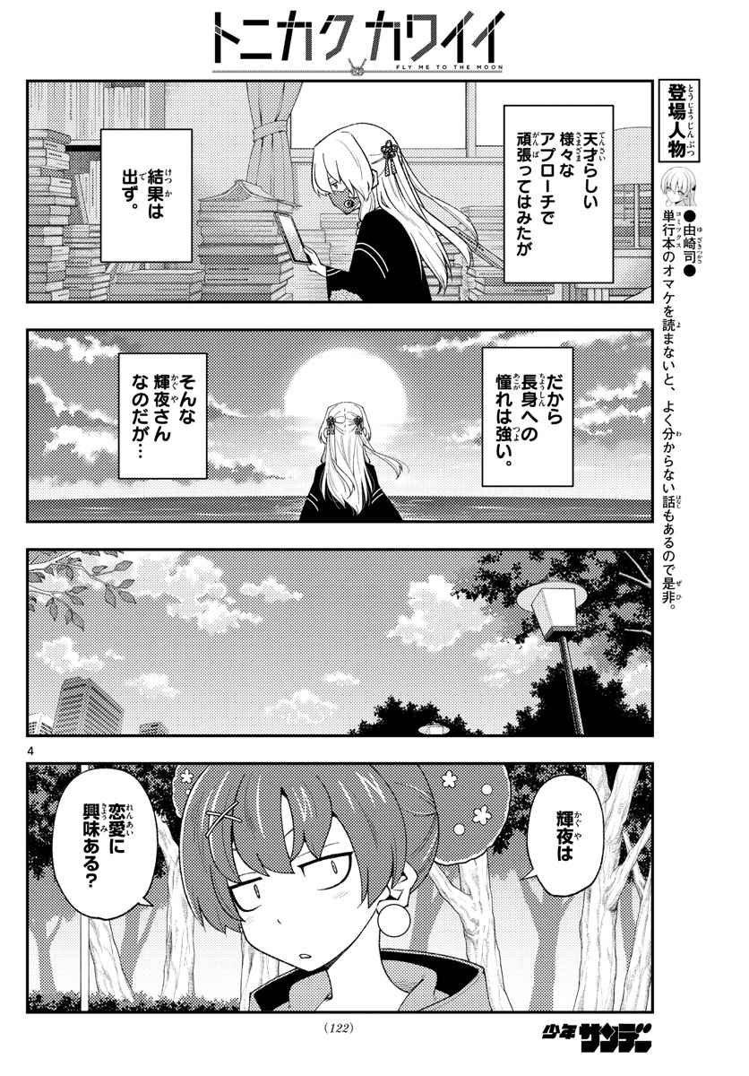 トニカクカワイイ - 第194話 - Page 4