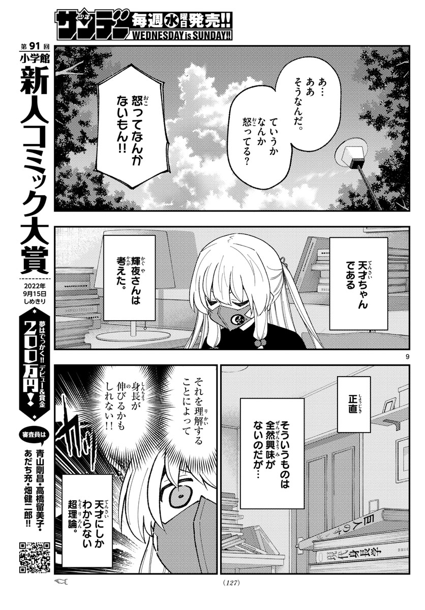 トニカクカワイイ - 第194話 - Page 9