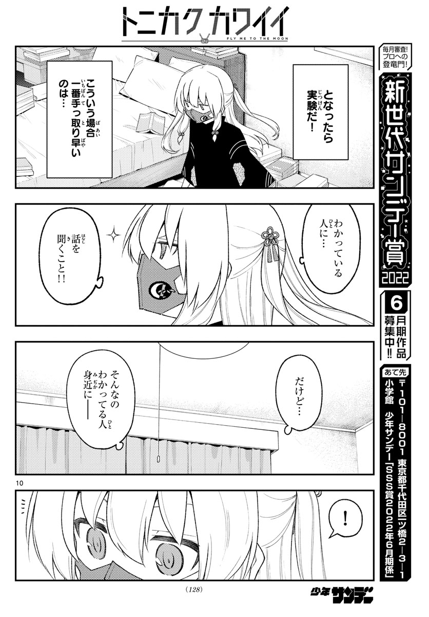 トニカクカワイイ - 第194話 - Page 10