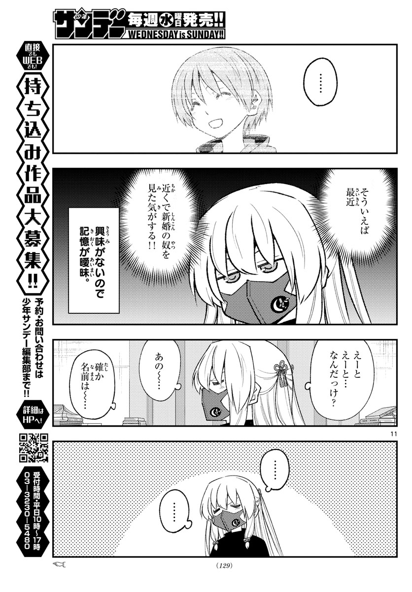 トニカクカワイイ - 第194話 - Page 11