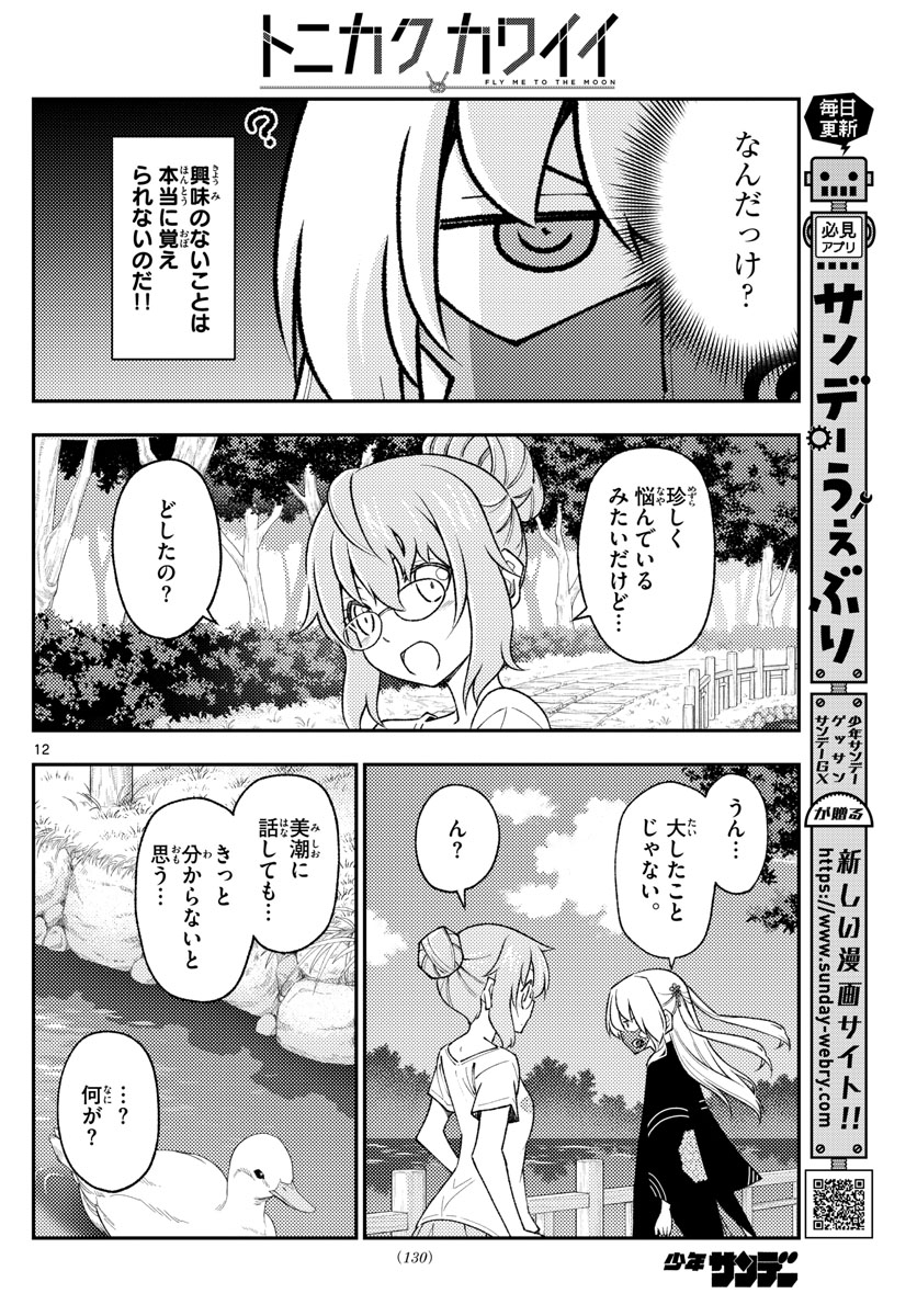 トニカクカワイイ - 第194話 - Page 12