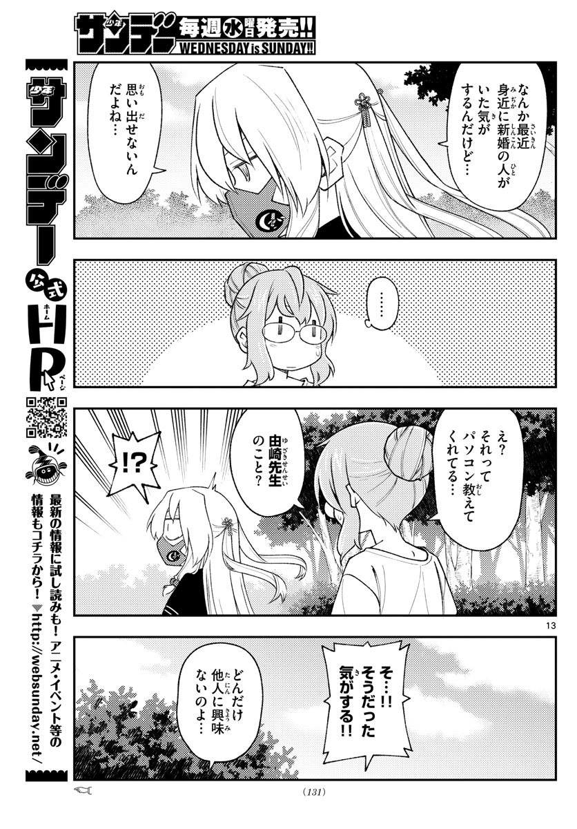 トニカクカワイイ - 第194話 - Page 13