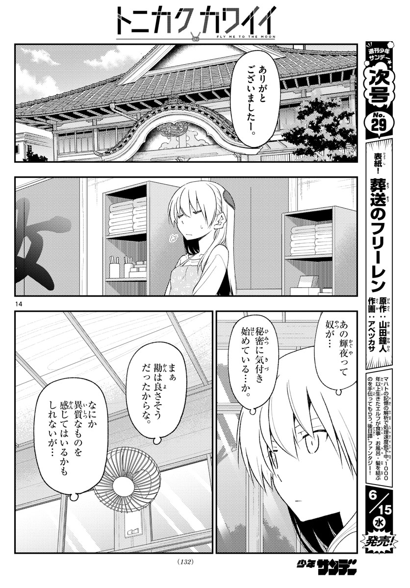 トニカクカワイイ - 第194話 - Page 14