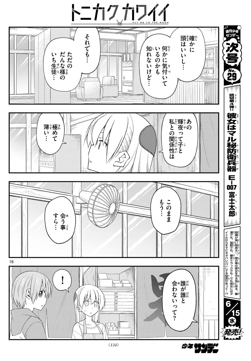 トニカクカワイイ - 第194話 - Page 16