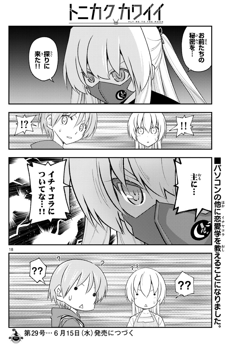 トニカクカワイイ - 第194話 - Page 18