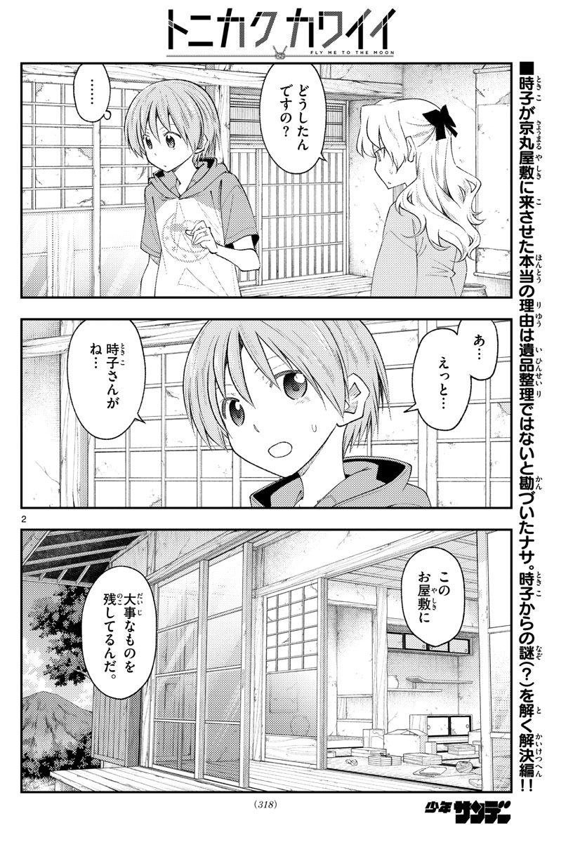 トニカクカワイイ - 第189話 - Page 2