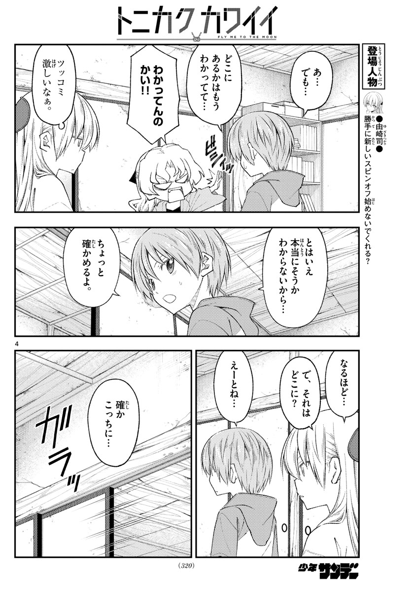 トニカクカワイイ - 第189話 - Page 4