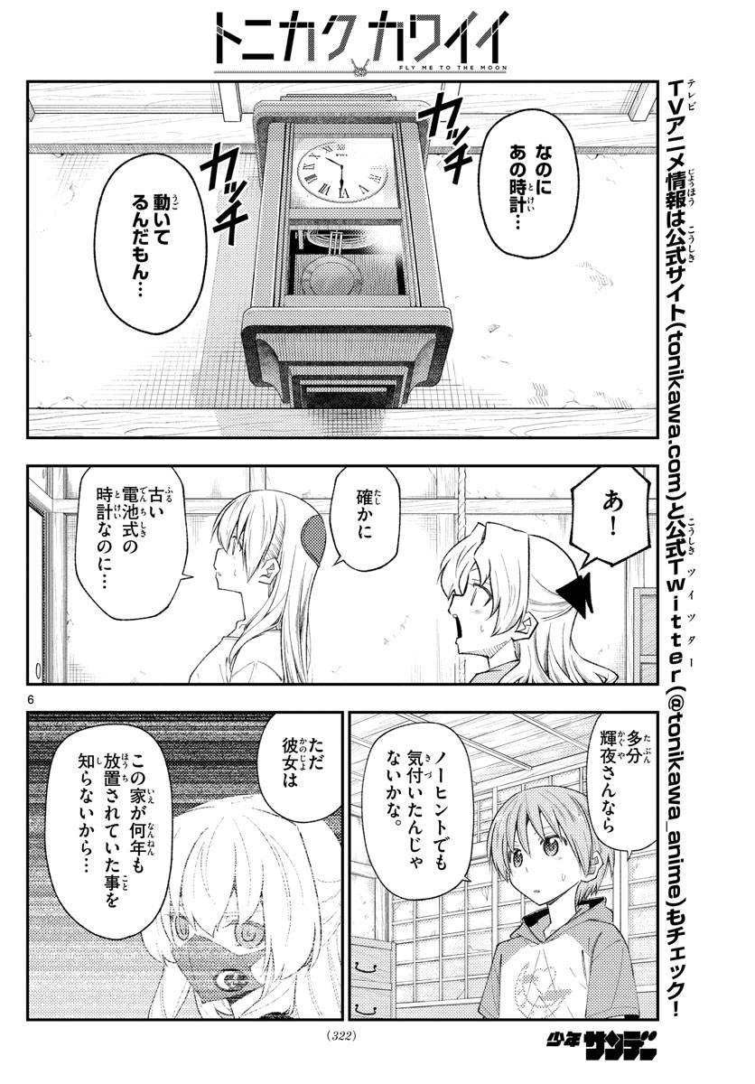 トニカクカワイイ - 第189話 - Page 6