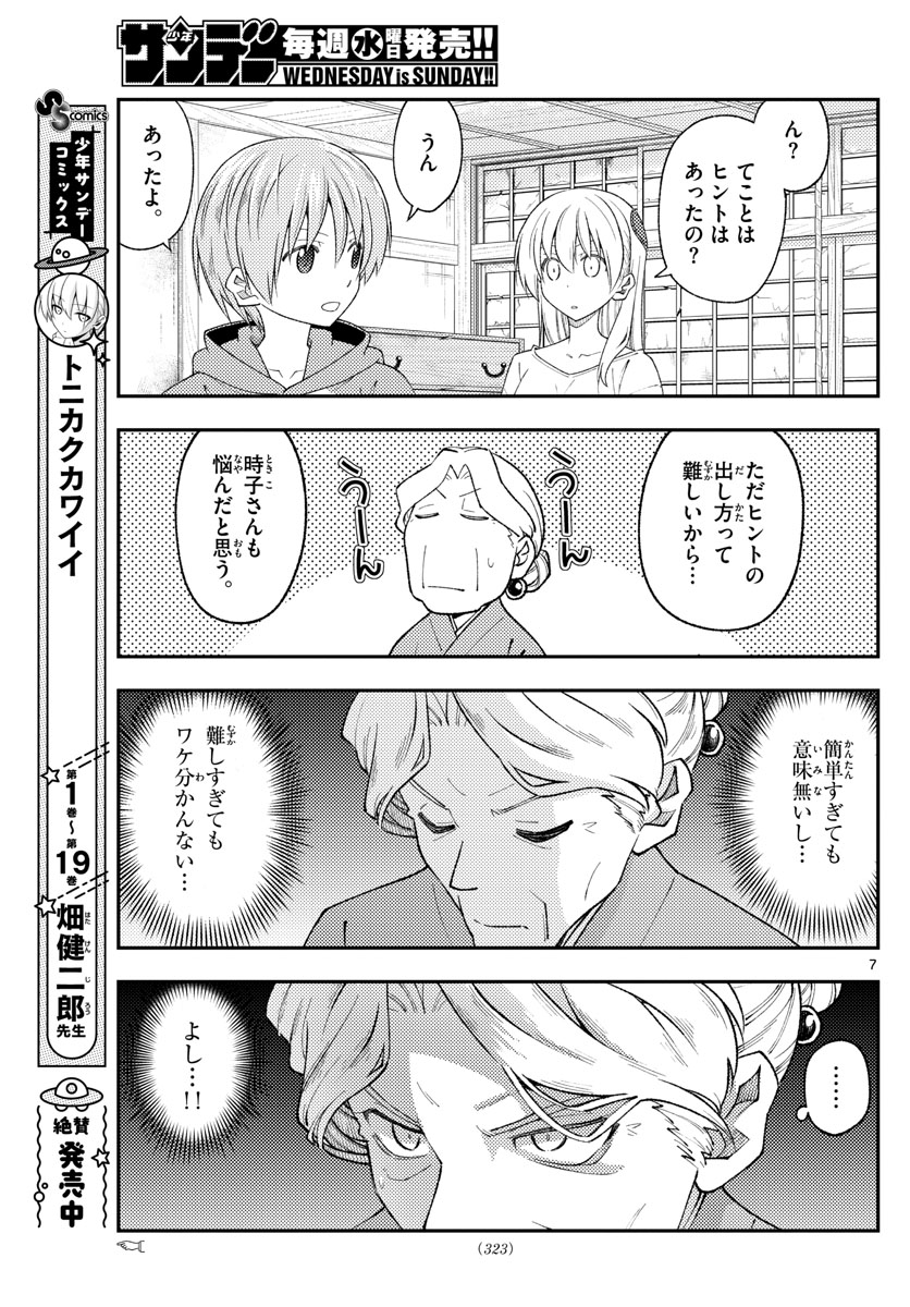 トニカクカワイイ - 第189話 - Page 7