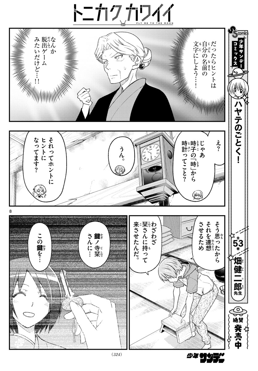 トニカクカワイイ - 第189話 - Page 8