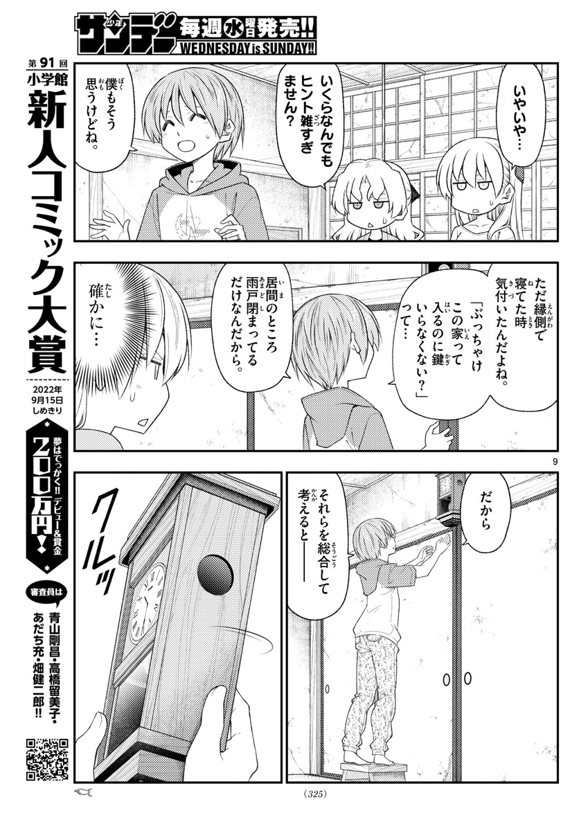 トニカクカワイイ - 第189話 - Page 9