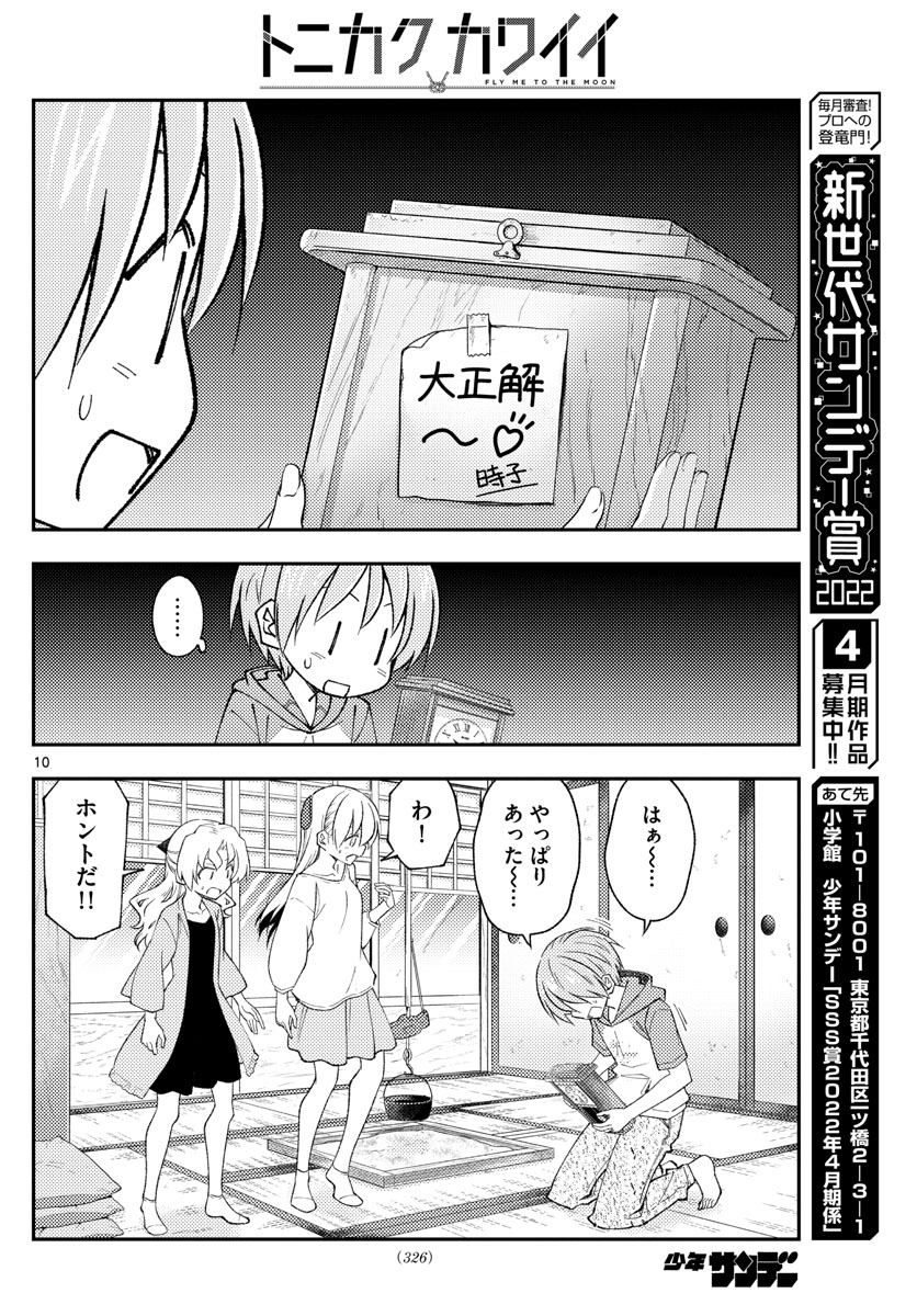 トニカクカワイイ - 第189話 - Page 10