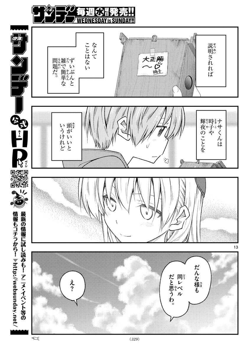 トニカクカワイイ - 第189話 - Page 13