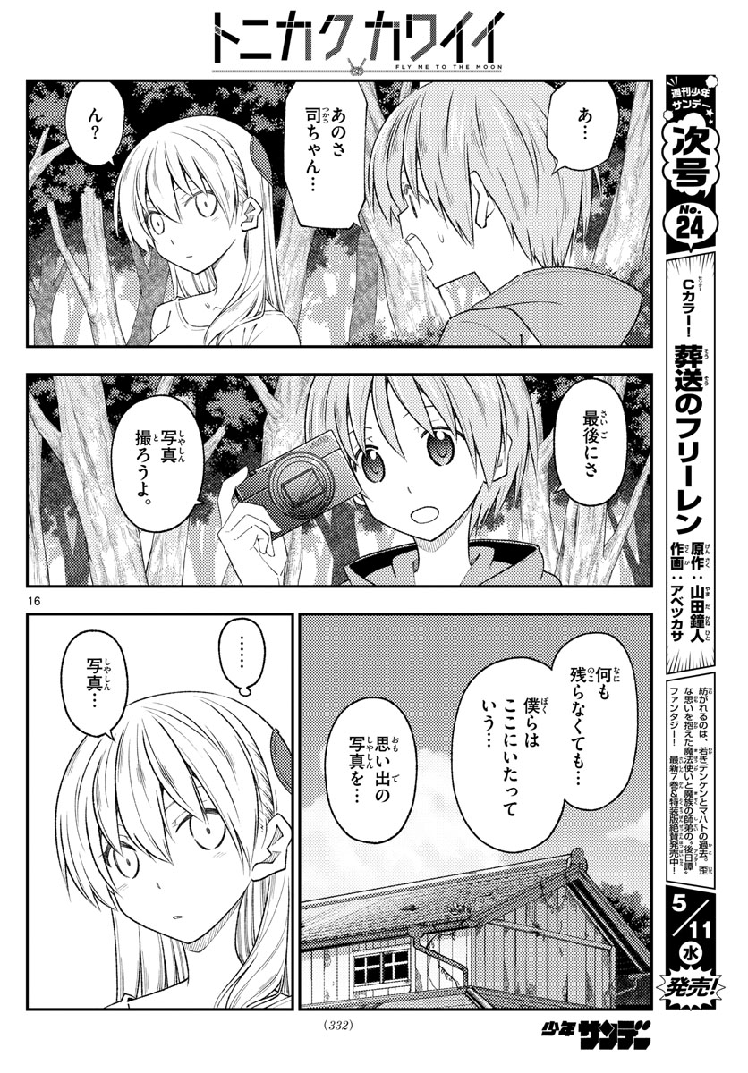 トニカクカワイイ - 第189話 - Page 16